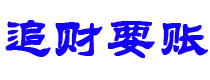 东海讨债公司